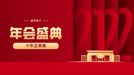 進芯電子2021年終總結(jié)大會暨虎年迎新年會?圓滿舉行！