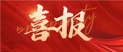 再獲省級(jí)稱號(hào)！進(jìn)芯電子獲評(píng)2022省級(jí)企業(yè)技術(shù)中心！