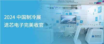 展會回顧 | 進芯電子2024中國制冷展完美收官！